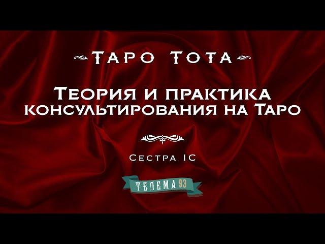 Теория и практика консультирования на Таро. Курс "Таро Тота". Сестра IC. DEMO