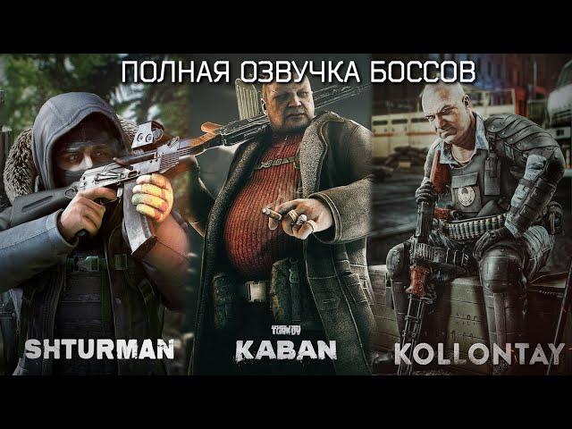 Новая ОЗВУЧКА БОССОВ Таркова. ШТУРМАН, КАБАН, КОЛЛОНТАЙ. Escape From Tarkov 0.14