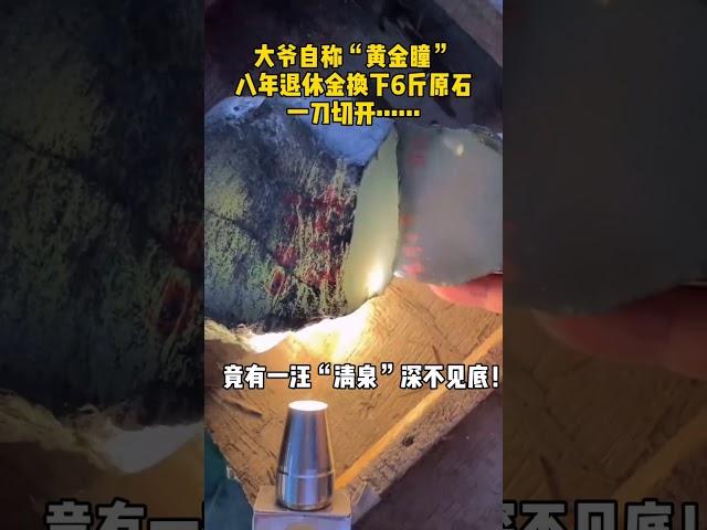 翡翠賭石：大爺自稱“黃金瞳”用八年退休金買下6斤翡翠原石，一刀切開有人出價30萬沒賣！