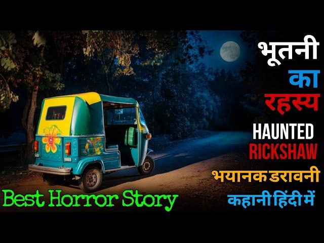 सफेद साड़ी का रहस्य: एक ऑटो ड्राइवर की डरावनी रात का अनुभव #horrorstories #horrostory