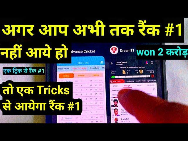 Dream11 में इस तरीके से Team बनाओ तब आयेगा रैंक 1 ?