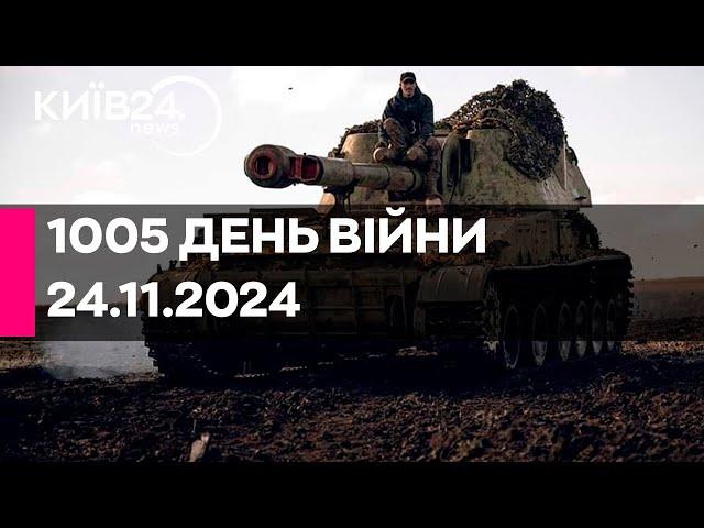 1005 ДЕНЬ ВЕЛИКОЇ ВІЙНИ - 24.11.2024 - прямий ефір КИЇВ24