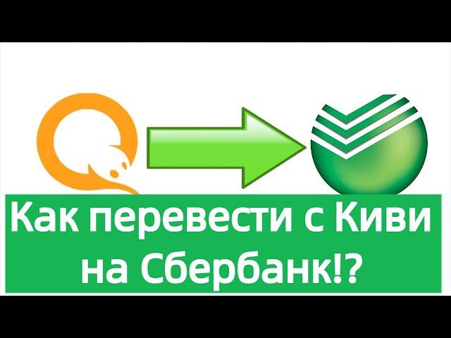 Как Перевести Деньги с КИВИ на Карту Сбербанка?