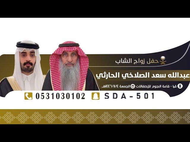 حفل زواج الشاب عبدالله سعدالصلاخي الحارثي️الجمعة١٤٤٦/١١/٠٤هـقيا بني الحارث _قاعة النجوم للاحتفالات