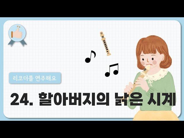 24. 할아버지의 낡은 시계