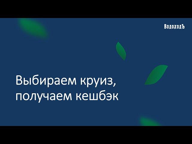 Вебинар "Отправляемся в круиз с кешбэк", 22 января 2022 г.