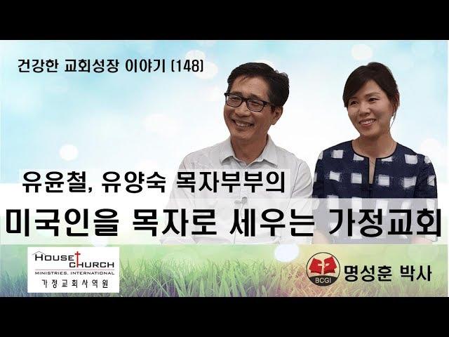 건강한 교회성장 이야기 (148) 휴스턴 서울교회 유윤철, 유양숙 목자 부부의 “미국인을 목자로 세우는 가정교회”