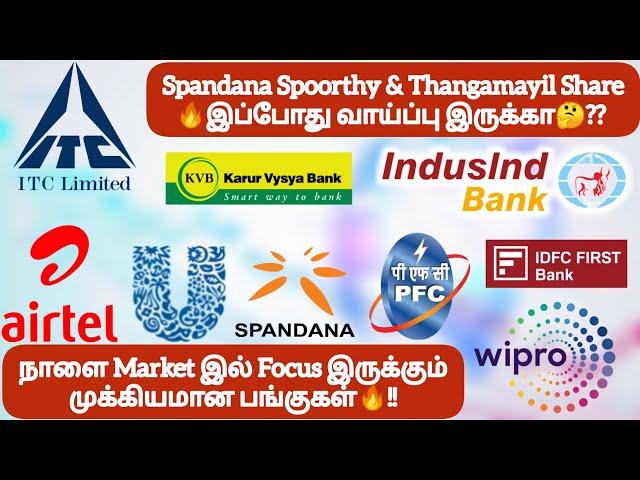 Spandana Spoorthy & Thangamayil வாய்ப்பு இருக்காநாளை Market Focus இருக்கும் முக்கிய பங்குகள்!!