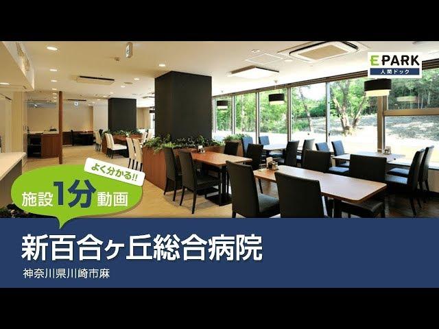 【施設1分動画】新百合ヶ丘総合病院_人間ドック・検診の予約_EPARK人間ドック