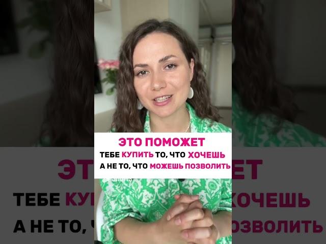 Как купить то что вы хотите, а не то что можете себе позволить