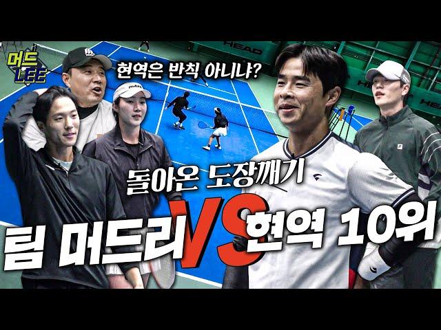 [돌아온 도장깨기] 현역 랭킹 10위 등장!? 복식 랭킹 10위 정홍 vs 이소라&이태우! 찐 현역들과 국대 출신의 명승부!