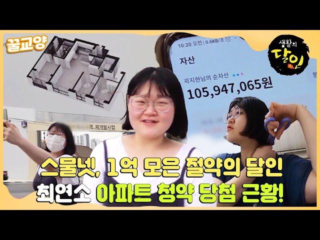 24. Master of saving 100 million won the youngest apartment subscription! #Master of Living