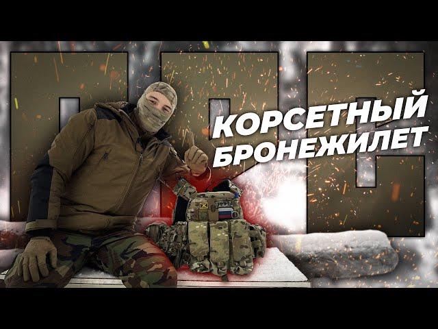 КОРСЕТНЫЙ БРОНЕЖИЛЕТ/Современные бронежилеты