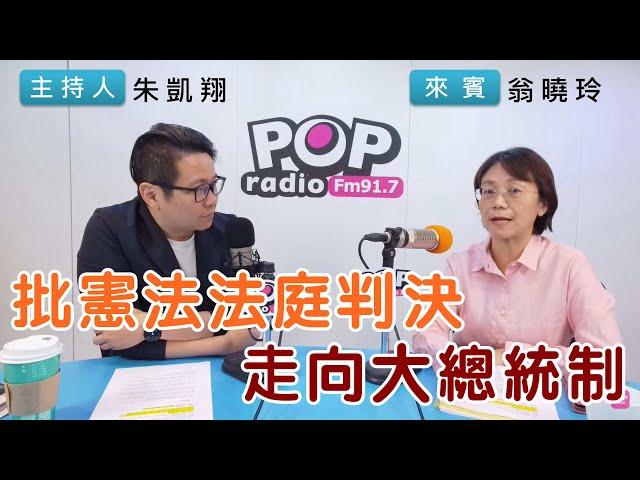 2024-10-31《POP搶先爆》朱凱翔專訪翁曉玲 談「批憲法法庭判決，走向大總統制」