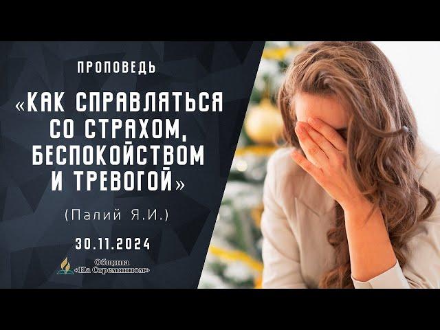 Как справляться со страхом, беспокойством и тревогой |  Проповеди АСД | Палий Ярослав Иванович