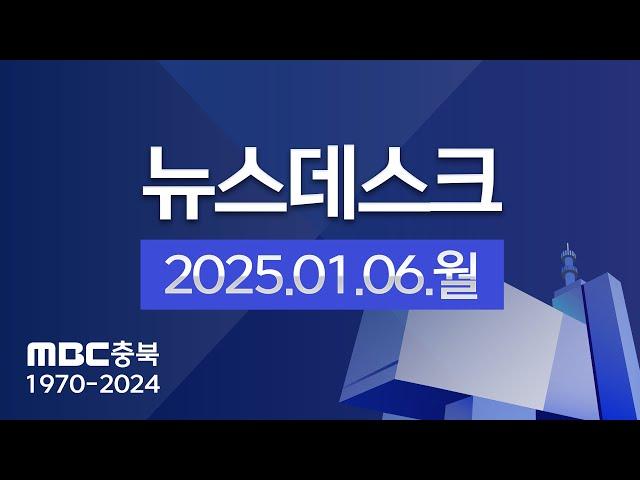 다시보기ㅣ뉴스데스크 충북ㅣ2025년 01월 06일