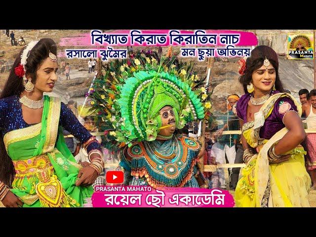 দু বহিনের কমেডিয়ান অভিনয়ের সঙ্গে রসালো ঝুমৈর | Royel Chhou Academy Kirat Kiratin Nach| Kirat Nach