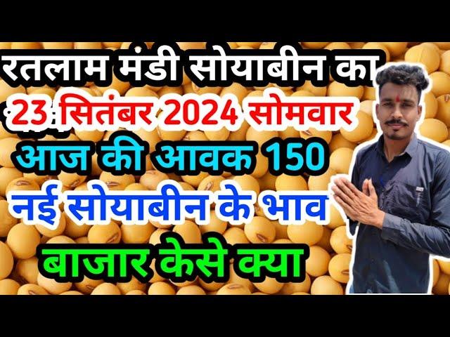 रतलाम मंडी सोयाबीन का भाव/ नई सोयाबीन का भाव September 23, 2024 #ratlammandi #soyabean #devpatidar