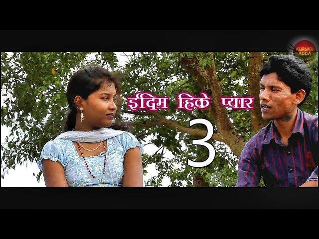 kurukh film EHP 3 कुँड़ुख़  फिल्म - ईदिम हिके प्यार - भाग -3