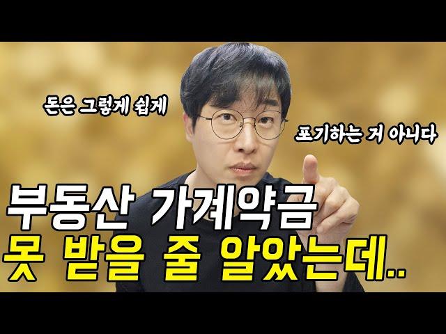 부동산 가계약 파기 가능한가요? 돈 돌려받는 현실적인 방법