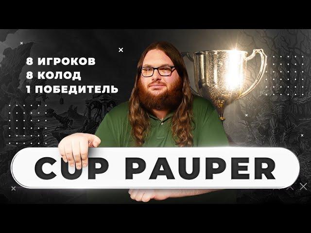 MYMAGIC CUP: PAUPER/ТУРНИР ПО ПАУПЕРУ | Обзор ТОП 8 колод турнира | MTG Pauper