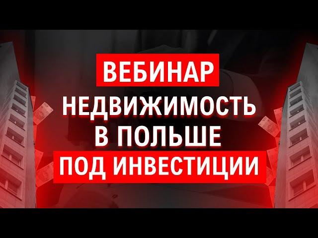 Недвижимость для инвестиций в Польше