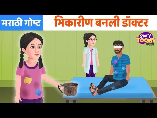 Marathi Goshti: भिकारीण बनली डॉक्टर | छान छान गोष्टी | Marathi Motivationall Story | StoryToons TV