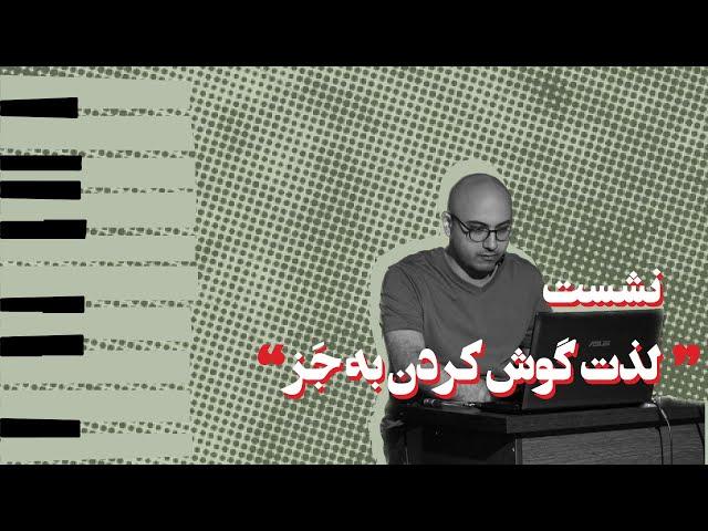 نشست لذت گوش کردن به جَز | رشت، 4 آبان 1402