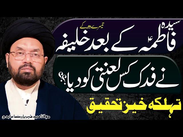 Khalifa Ny Fadak Kiss Lanati Ko Diya...!!!! | Maulana Syed Shahryar Raza Abidi | 4K