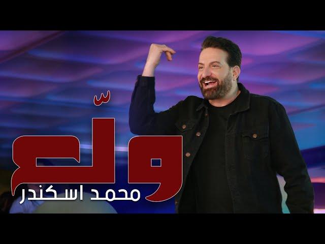 Mohamad Eskandar - Walli3 (Music Video) | محمد اسكندر - ولّــع