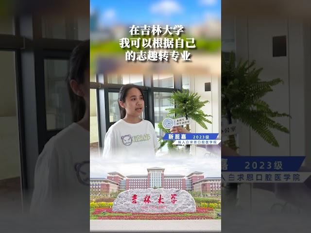 在吉林大学，我可以根据自己的志趣转专业！