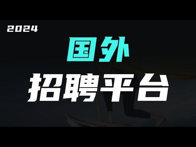 2024国外远程工作平台，人在国内也能应聘的海外工作还能兼职