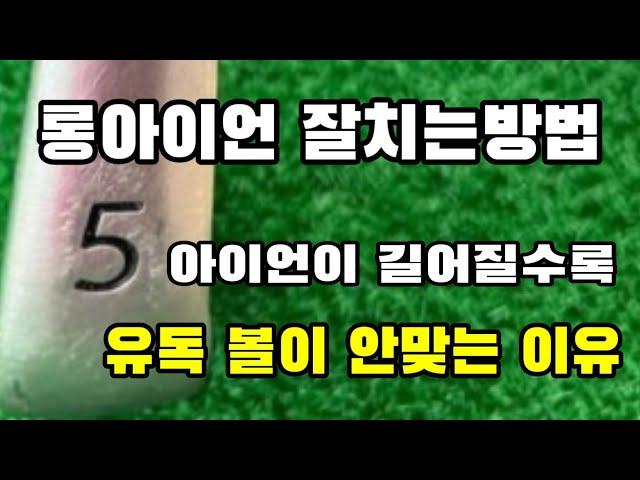 5번 아이언 잘치는방법