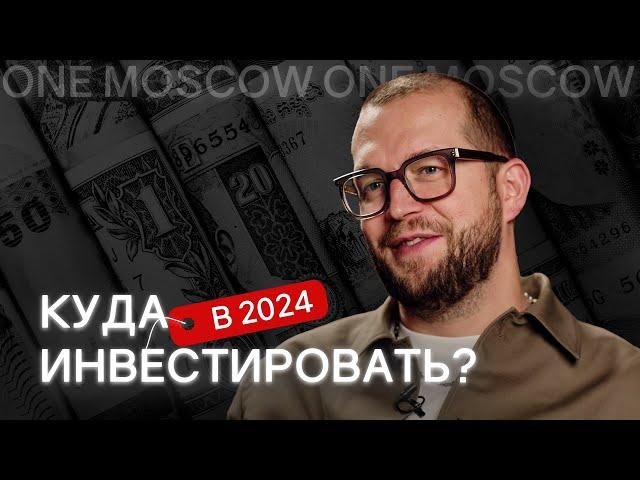 ТРЕНДЫ ИНВЕСТИЦИЙ. На что стоит обратить внимание в 2024 году?