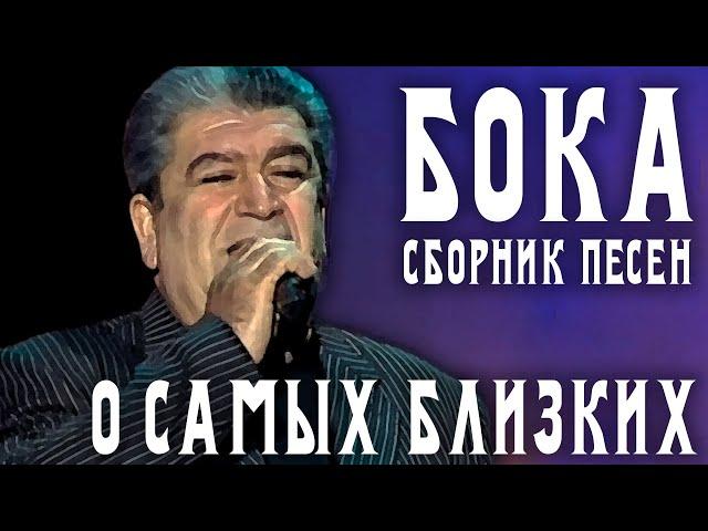 Бока (Борис Давидян) - О самых близких | Легенда русского шансона | Сборник песен