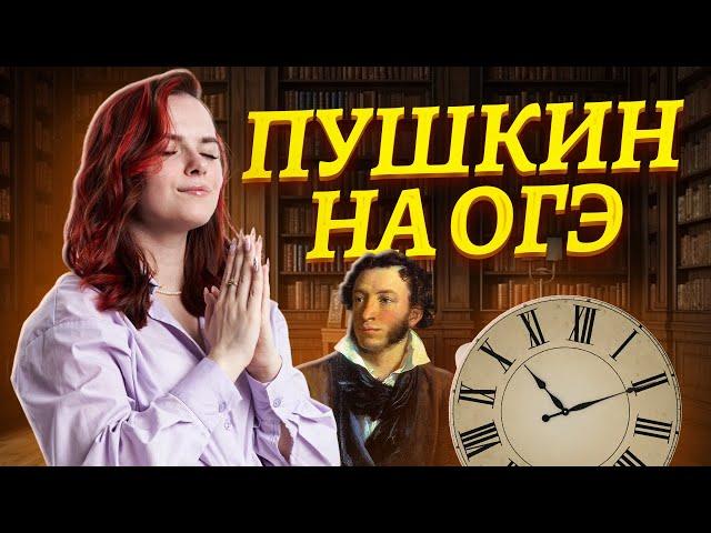 Лирика А.С. Пушкина за 20 минут | Литература ОГЭ