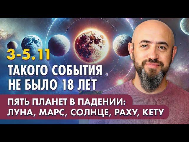 3-5.11 Такого события не было 18 лет. Пять планет в падении - Луна, Марс, Солнце, Раху, Кету