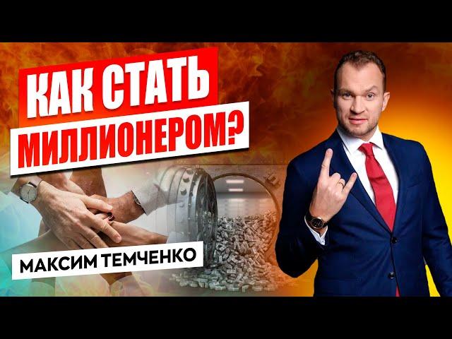 Как стать богатым и успешным? Клуб миллионеров Максима Темченко