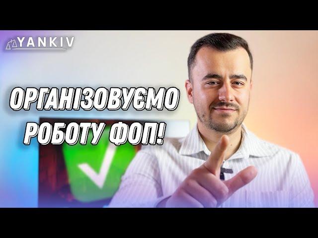 Організовуйте роботу ФОП ось так!