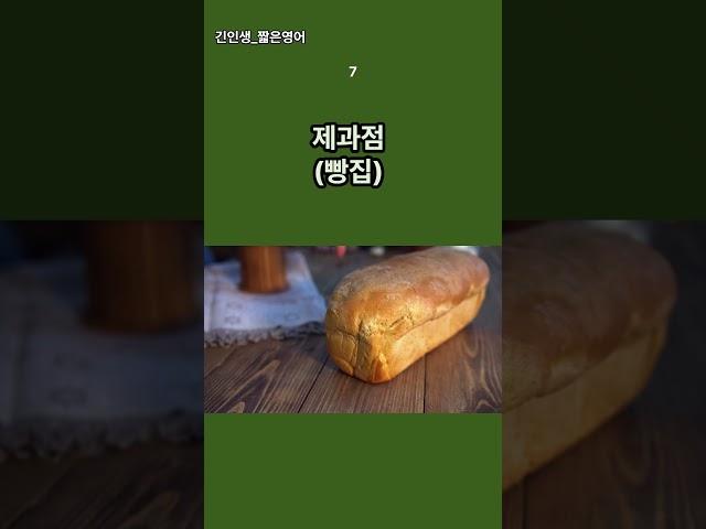 우리동네 편의시설들  #기초영어 #영어단어