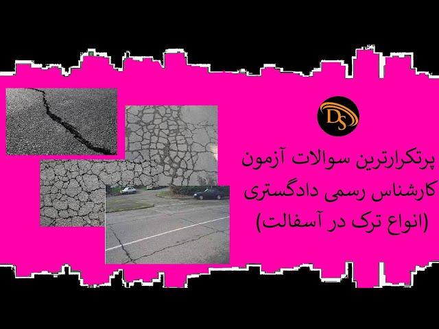 انواع ترک در آسفالت