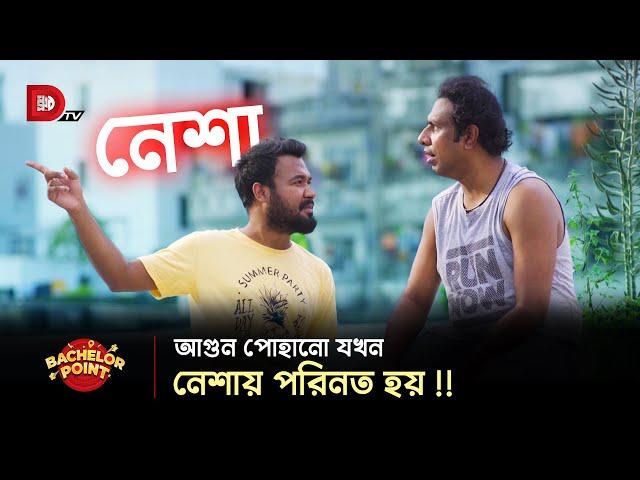 আগুন পোহানো যখন নেশায় পরিনত হয় !!