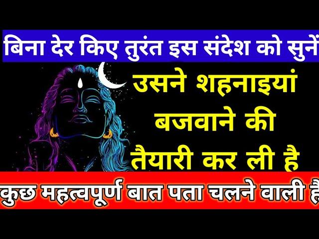 उसने शहनाइयां बजाने की तैयारी कर ली है mahadev ka sandesh shiv message