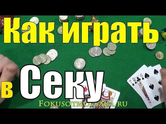 Как Играть в СЕКУ? Русские Карточные Игры Сека - Правила Игры в Секу #карточныеигры