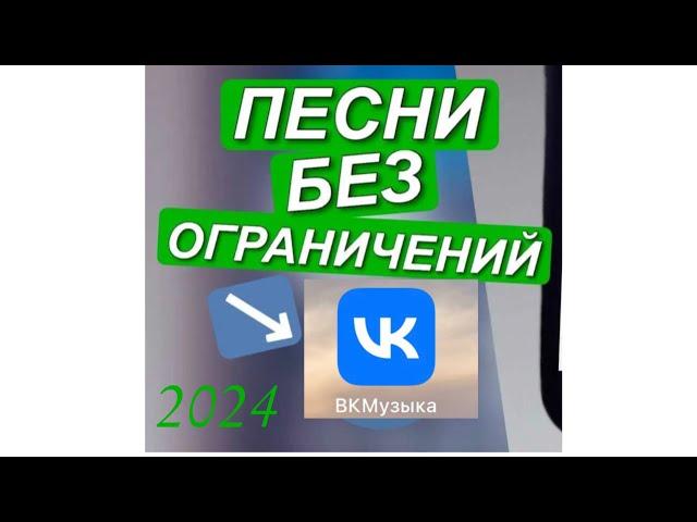 2024 Вк музыка, без ограничения! Только для IPhone  2024 работает