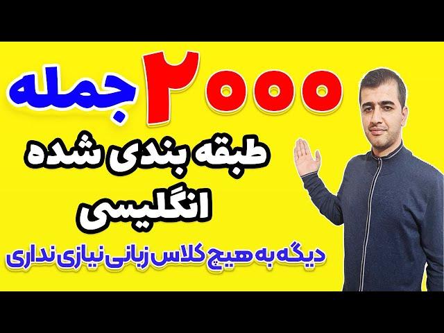 2000 جمله طبقه بندی شده انگلیسی در همه موضوعات برای معجزه در مکالمه انگلیسی