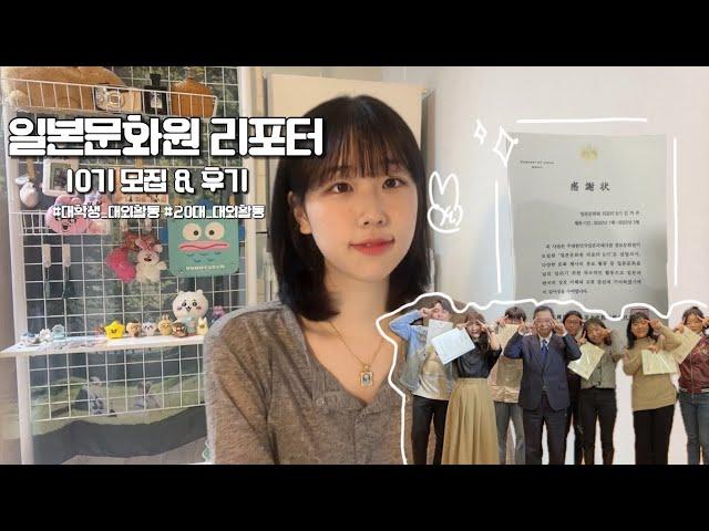 일본문화원 리포터 10기 모집 & 8기 후기! ㅣ 일본대사관 대외활동 ㅣ 대학생 대외활동 ㅣ 일본 대외활동