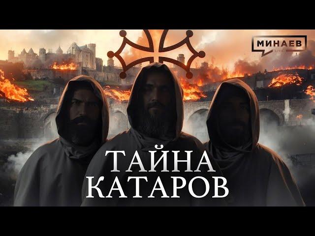 Тайна катаров: как зачищали Францию / Уроки Истории / МИНАЕВ