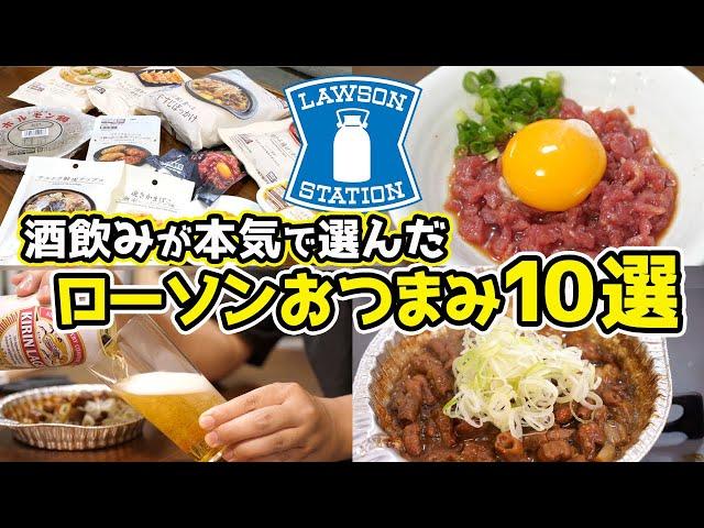 【最強】酒飲みが選ぶ！ローソンおつまみ10選！