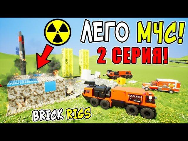 ВЗОРВАЛАСЬ АЭС! ЛЕГО СПАСАТЕЛЬНАЯ ОПЕРАЦИЯ В BRICK RIGS! РАБОТАЕМ ЛЕГО МЧС В БРИК РИГС! 2 СЕРИЯ!